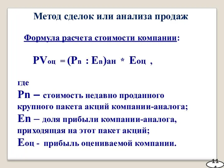 Метод сделок или анализа продаж Формула расчета стоимости компании: PVоц = (Pn