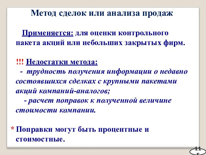 Метод сделок или анализа продаж Применяется: для оценки контрольного пакета акций или