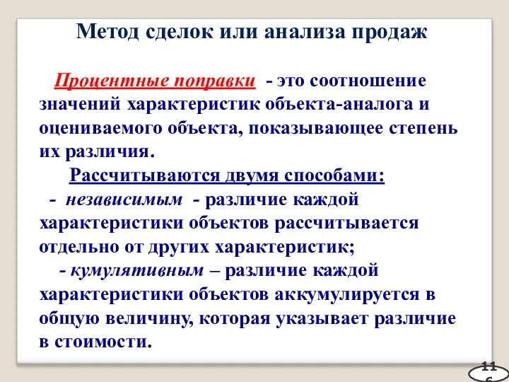 Метод сделок или анализа продаж Процентные поправки - это соотношение значений характеристик