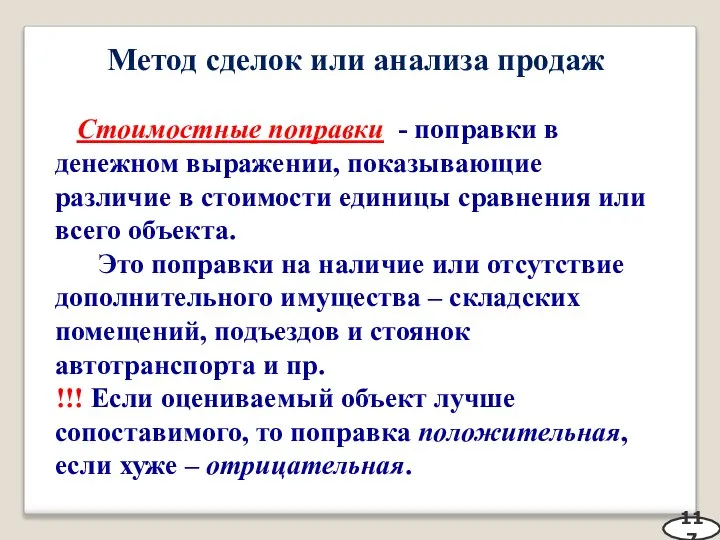 Метод сделок или анализа продаж Стоимостные поправки - поправки в денежном выражении,