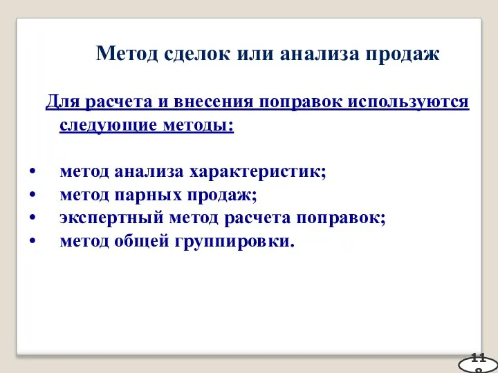 Метод сделок или анализа продаж Для расчета и внесения поправок используются следующие