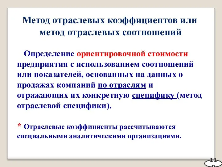 Метод отраслевых коэффициентов или метод отраслевых соотношений Определение ориентировочной стоимости предприятия с