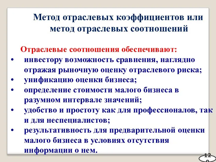 Метод отраслевых коэффициентов или метод отраслевых соотношений Отраслевые соотношения обеспечивают: инвестору возможность