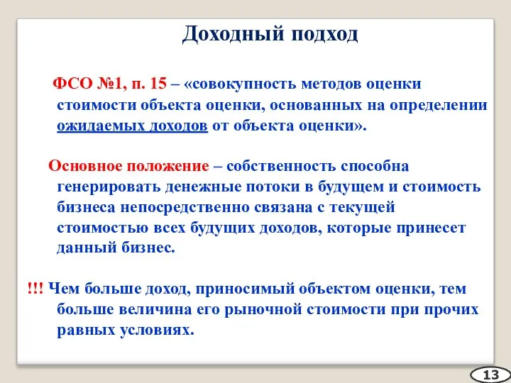 Доходный подход ФСО №1, п. 15 – «совокупность методов оценки стоимости объекта