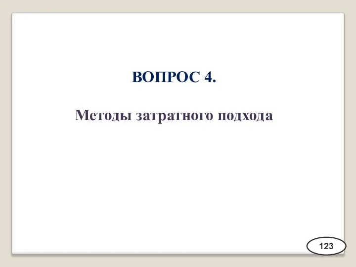 ВОПРОС 4. Методы затратного подхода 123