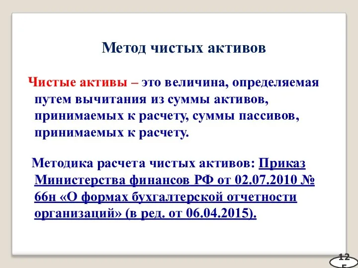 Метод чистых активов Чистые активы – это величина, определяемая путем вычитания из