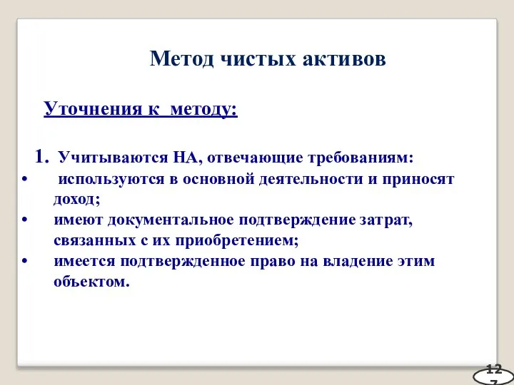 Метод чистых активов Уточнения к методу: 1. Учитываются НА, отвечающие требованиям: используются