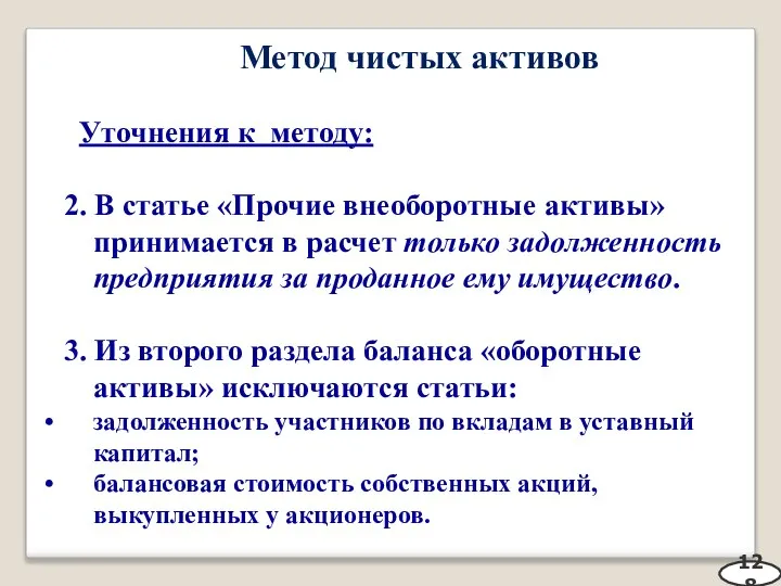 Метод чистых активов Уточнения к методу: 2. В статье «Прочие внеоборотные активы»