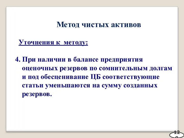 Метод чистых активов Уточнения к методу: 4. При наличии в балансе предприятия