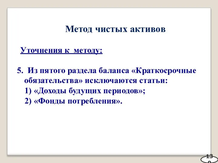 Метод чистых активов Уточнения к методу: 5. Из пятого раздела баланса «Краткосрочные