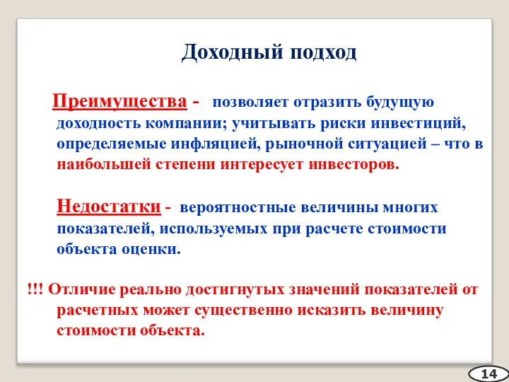 Доходный подход Преимущества - позволяет отразить будущую доходность компании; учитывать риски инвестиций,