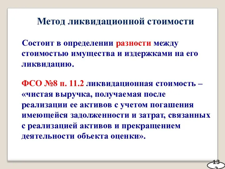 Метод ликвидационной стоимости Состоит в определении разности между стоимостью имущества и издержками