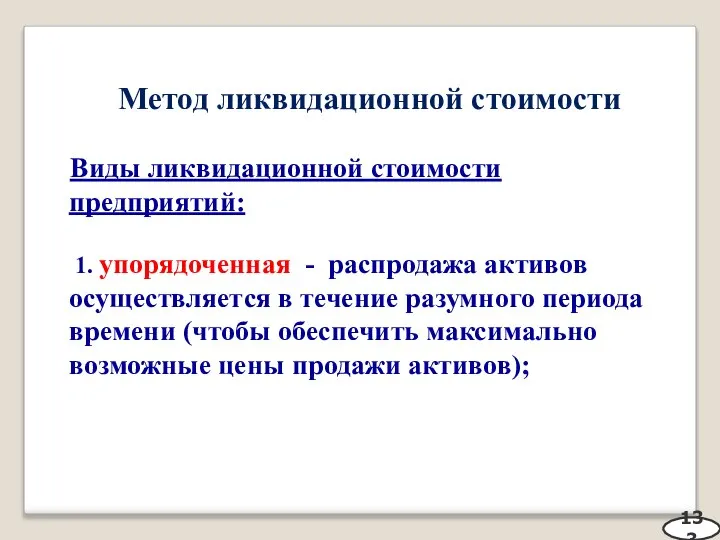 Метод ликвидационной стоимости Виды ликвидационной стоимости предприятий: 1. упорядоченная - распродажа активов