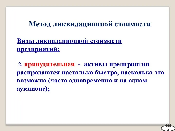 Метод ликвидационной стоимости Виды ликвидационной стоимости предприятий: 2. принудительная - активы предприятия