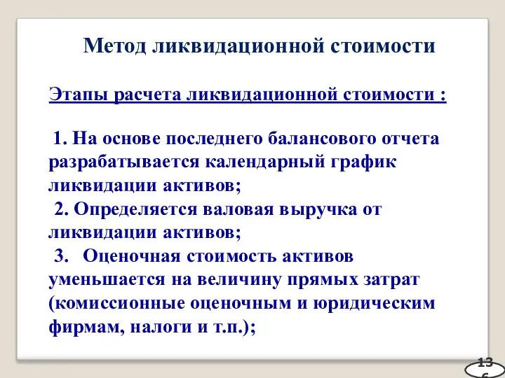 Метод ликвидационной стоимости Этапы расчета ликвидационной стоимости : 1. На основе последнего