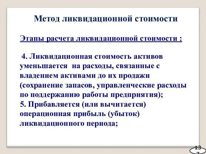 Метод ликвидационной стоимости Этапы расчета ликвидационной стоимости : 4. Ликвидационная стоимость активов