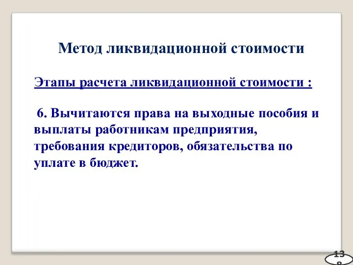 Метод ликвидационной стоимости Этапы расчета ликвидационной стоимости : 6. Вычитаются права на