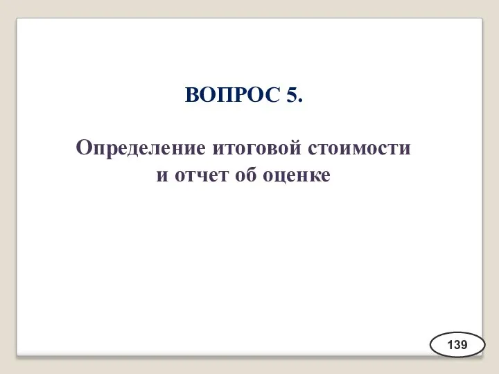 ВОПРОС 5. Определение итоговой стоимости и отчет об оценке 139