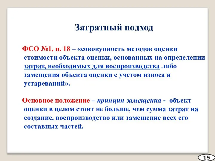 Затратный подход ФСО №1, п. 18 – «совокупность методов оценки стоимости объекта