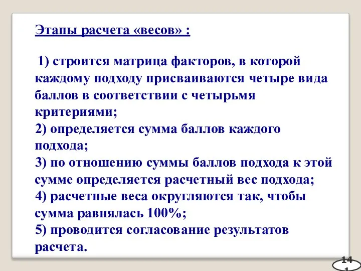 Этапы расчета «весов» : 1) строится матрица факторов, в которой каждому подходу