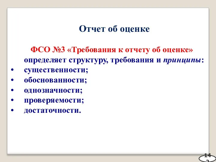 Отчет об оценке ФСО №3 «Требования к отчету об оценке» определяет структуру,