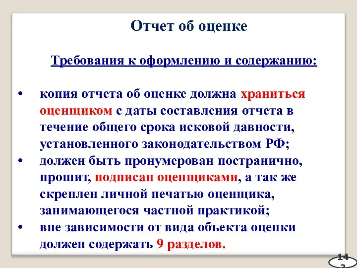 Отчет об оценке Требования к оформлению и содержанию: копия отчета об оценке