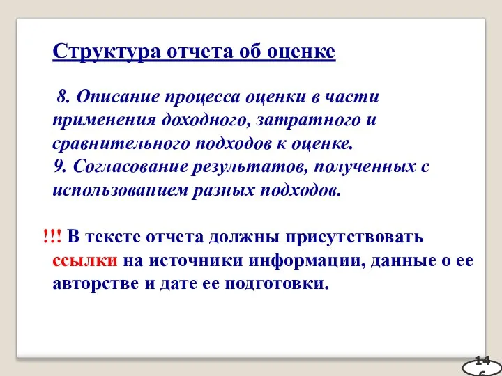 Структура отчета об оценке 8. Описание процесса оценки в части применения доходного,