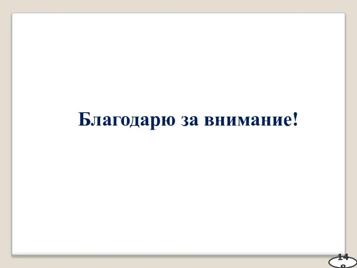 Благодарю за внимание! 148