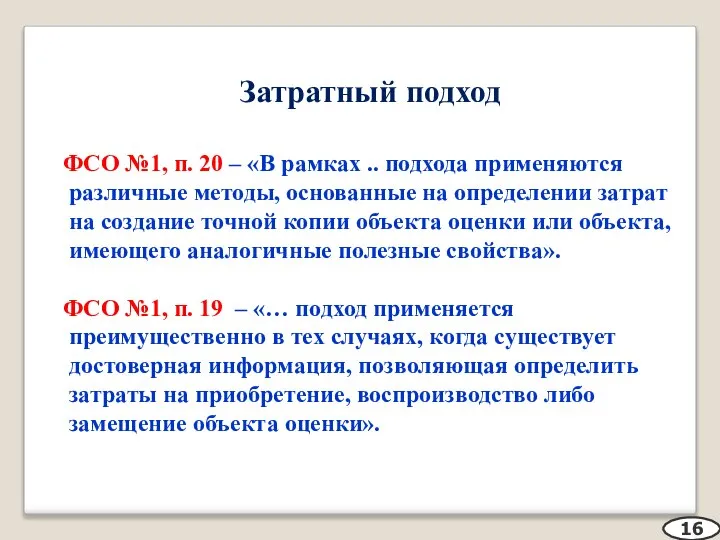 Затратный подход ФСО №1, п. 20 – «В рамках .. подхода применяются