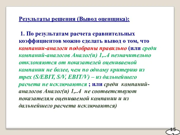 Результаты решения (Вывод оценщика): 1. По результатам расчета сравнительных коэффициентов можно сделать