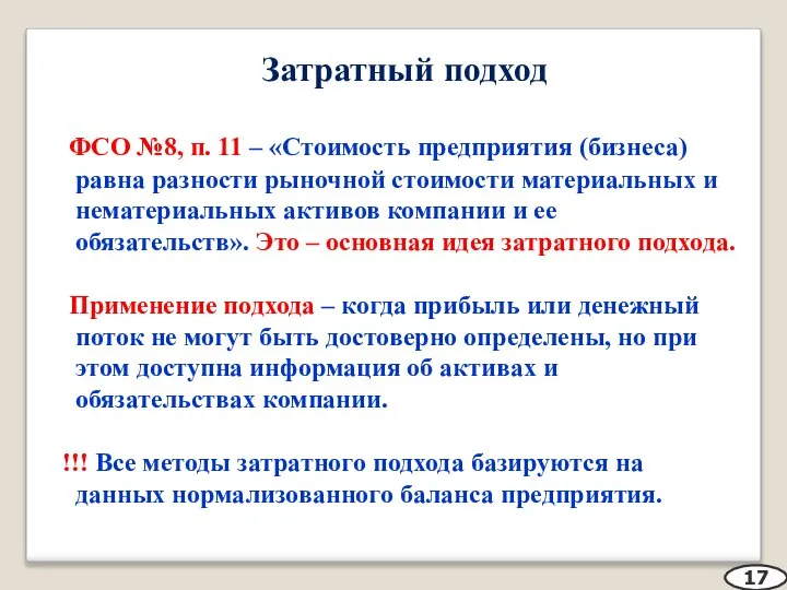 Затратный подход ФСО №8, п. 11 – «Стоимость предприятия (бизнеса) равна разности