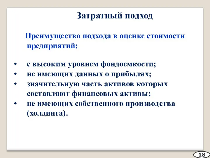 Затратный подход Преимущество подхода в оценке стоимости предприятий: с высоким уровнем фондоемкости;