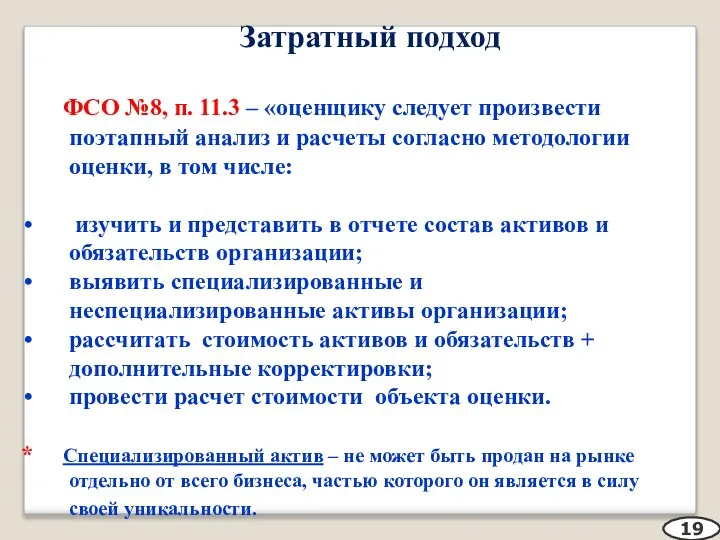 Затратный подход ФСО №8, п. 11.3 – «оценщику следует произвести поэтапный анализ