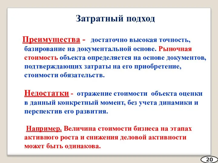 Затратный подход Преимущества - достаточно высокая точность, базирование на документальной основе. Рыночная