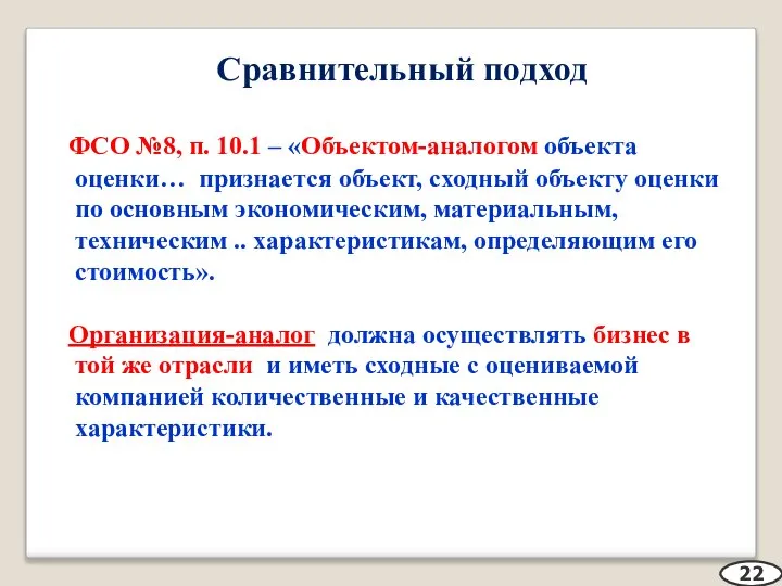 Сравнительный подход ФСО №8, п. 10.1 – «Объектом-аналогом объекта оценки… признается объект,