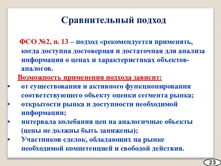 Сравнительный подход ФСО №2, п. 13 – подход «рекомендуется применять, когда доступна