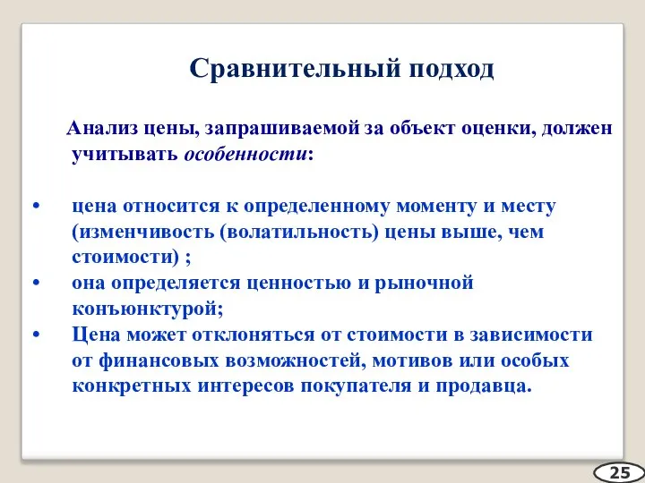 Сравнительный подход Анализ цены, запрашиваемой за объект оценки, должен учитывать особенности: цена