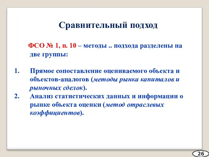 Сравнительный подход ФСО № 1, п. 10 – методы .. подхода разделены