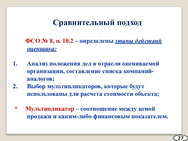 Сравнительный подход ФСО № 8, п. 10.2 – определены этапы действий оценщика: