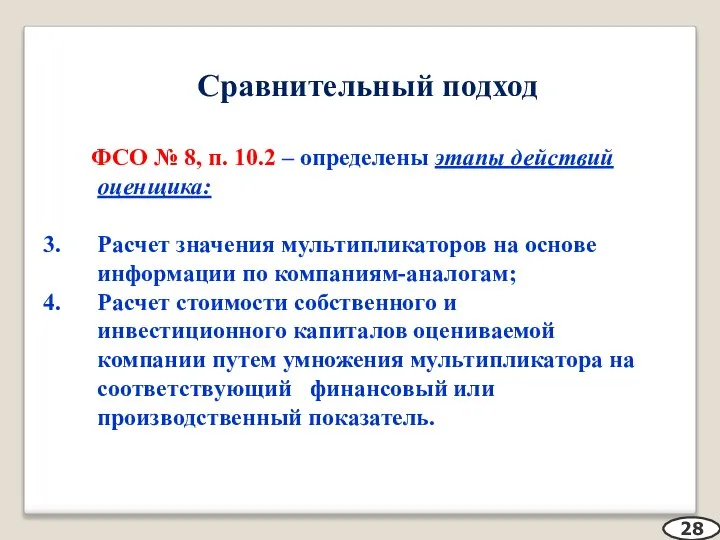 Сравнительный подход ФСО № 8, п. 10.2 – определены этапы действий оценщика: