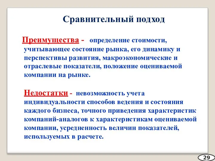 Сравнительный подход Преимущества - определение стоимости, учитывающее состояние рынка, его динамику и