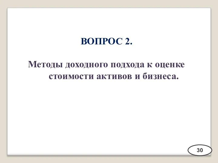 ВОПРОС 2. Методы доходного подхода к оценке стоимости активов и бизнеса. 30