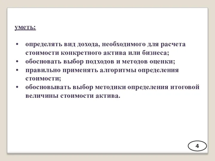 4 уметь: определять вид дохода, необходимого для расчета стоимости конкретного актива или