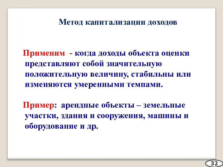 Метод капитализации доходов Применим - когда доходы объекта оценки представляют собой значительную