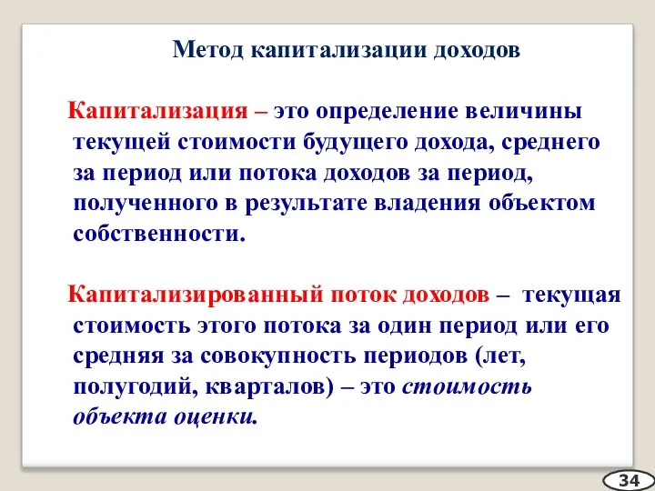 Метод капитализации доходов Капитализация – это определение величины текущей стоимости будущего дохода,