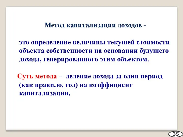 Метод капитализации доходов - это определение величины текущей стоимости объекта собственности на