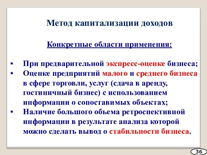 Метод капитализации доходов Конкретные области применения: При предварительной экспресс-оценке бизнеса; Оценке предприятий