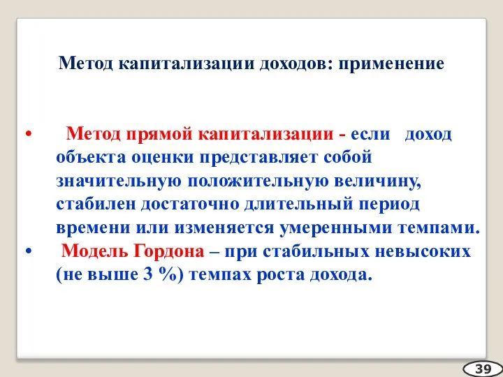 Метод капитализации доходов: применение Метод прямой капитализации - если доход объекта оценки