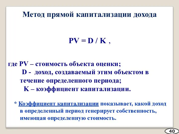 Метод прямой капитализации дохода PV = D / K , где PV