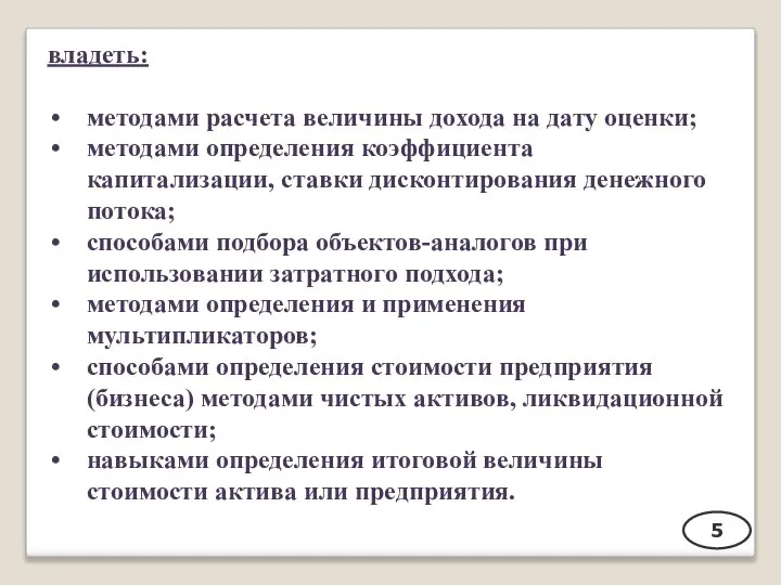 5 владеть: методами расчета величины дохода на дату оценки; методами определения коэффициента